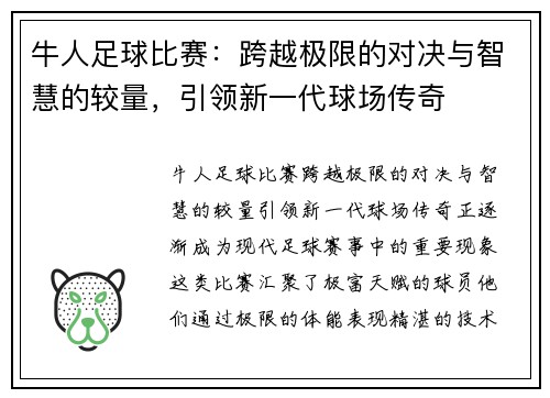 牛人足球比赛：跨越极限的对决与智慧的较量，引领新一代球场传奇