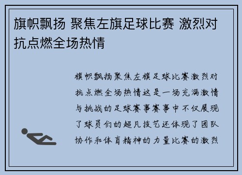 旗帜飘扬 聚焦左旗足球比赛 激烈对抗点燃全场热情