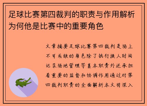 足球比赛第四裁判的职责与作用解析为何他是比赛中的重要角色
