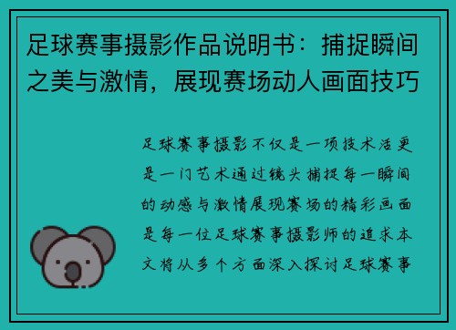 足球赛事摄影作品说明书：捕捉瞬间之美与激情，展现赛场动人画面技巧与艺术