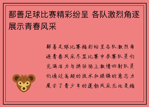 鄯善足球比赛精彩纷呈 各队激烈角逐展示青春风采