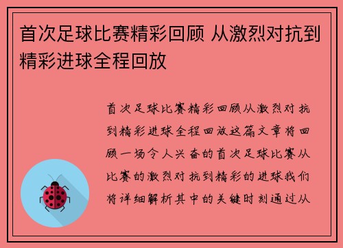 首次足球比赛精彩回顾 从激烈对抗到精彩进球全程回放
