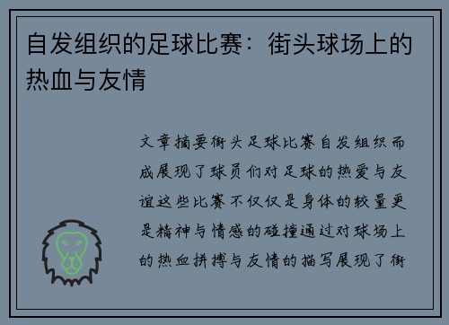 自发组织的足球比赛：街头球场上的热血与友情