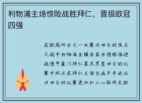 利物浦主场惊险战胜拜仁，晋级欧冠四强