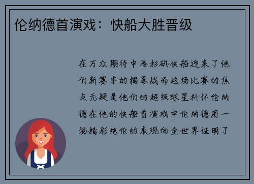 伦纳德首演戏：快船大胜晋级
