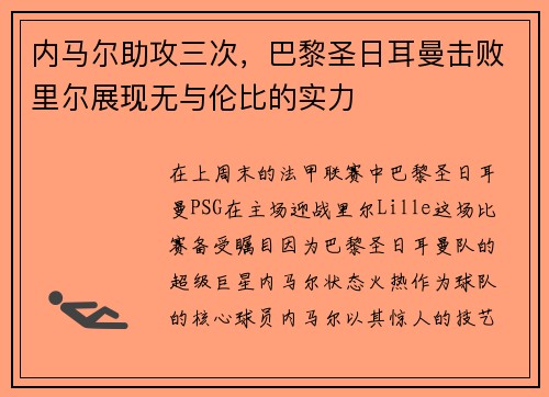 内马尔助攻三次，巴黎圣日耳曼击败里尔展现无与伦比的实力