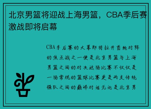 北京男篮将迎战上海男篮，CBA季后赛激战即将启幕