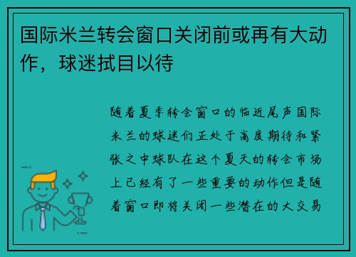 国际米兰转会窗口关闭前或再有大动作，球迷拭目以待