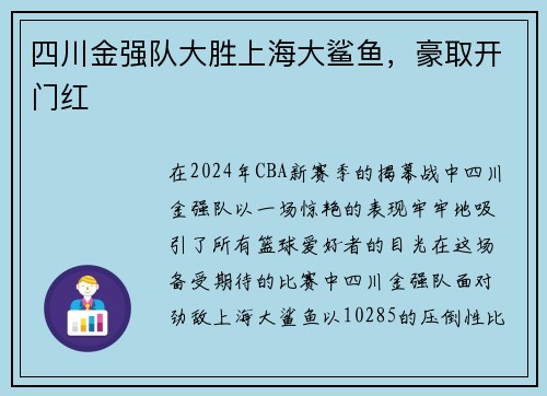 四川金强队大胜上海大鲨鱼，豪取开门红