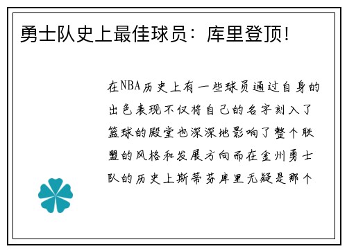 勇士队史上最佳球员：库里登顶！