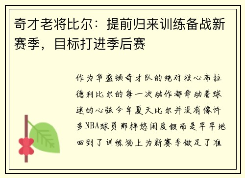 奇才老将比尔：提前归来训练备战新赛季，目标打进季后赛