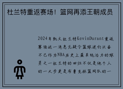 杜兰特重返赛场！篮网再添王朝成员
