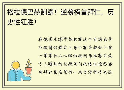 格拉德巴赫制霸！逆袭榜首拜仁，历史性狂胜！