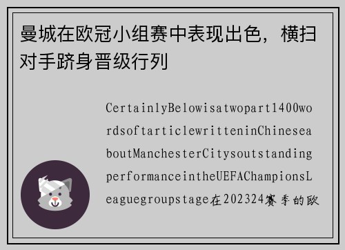 曼城在欧冠小组赛中表现出色，横扫对手跻身晋级行列