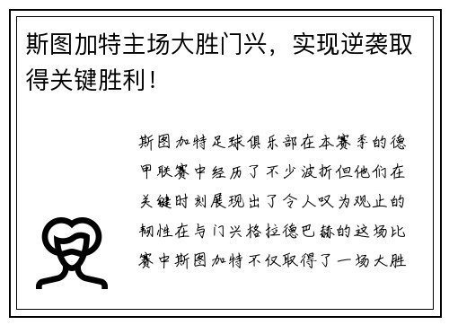 斯图加特主场大胜门兴，实现逆袭取得关键胜利！
