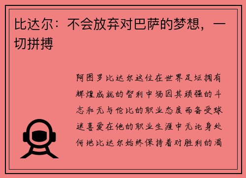 比达尔：不会放弃对巴萨的梦想，一切拼搏