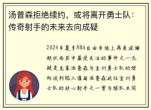 汤普森拒绝续约，或将离开勇士队：传奇射手的未来去向成疑