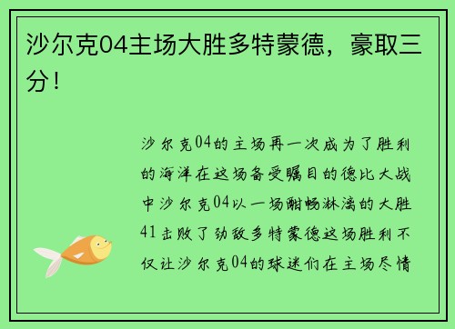 沙尔克04主场大胜多特蒙德，豪取三分！