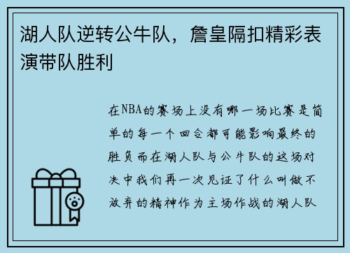 湖人队逆转公牛队，詹皇隔扣精彩表演带队胜利