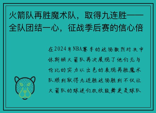 火箭队再胜魔术队，取得九连胜——全队团结一心，征战季后赛的信心倍增
