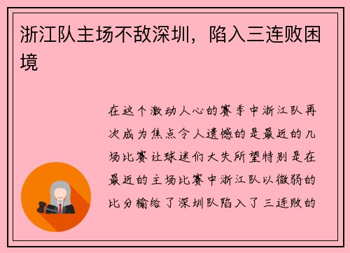 浙江队主场不敌深圳，陷入三连败困境