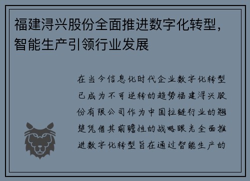 福建浔兴股份全面推进数字化转型，智能生产引领行业发展