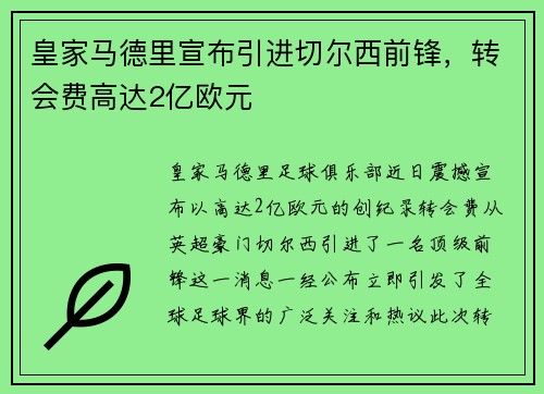 皇家马德里宣布引进切尔西前锋，转会费高达2亿欧元