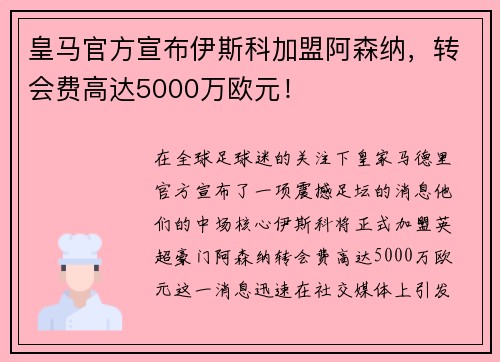 皇马官方宣布伊斯科加盟阿森纳，转会费高达5000万欧元！