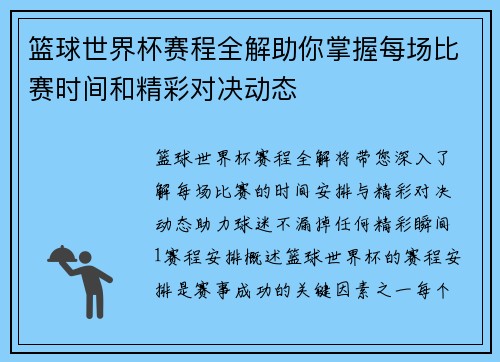 篮球世界杯赛程全解助你掌握每场比赛时间和精彩对决动态