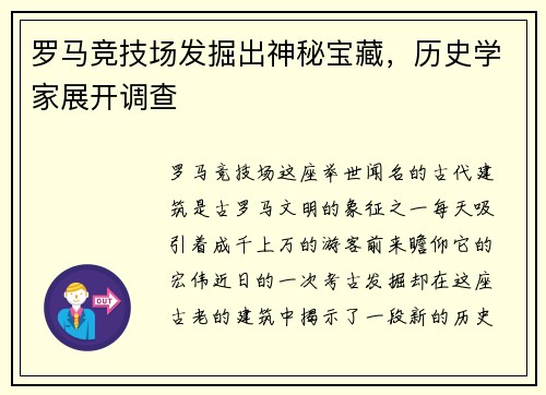 罗马竞技场发掘出神秘宝藏，历史学家展开调查