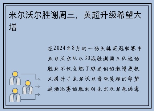 米尔沃尔胜谢周三，英超升级希望大增