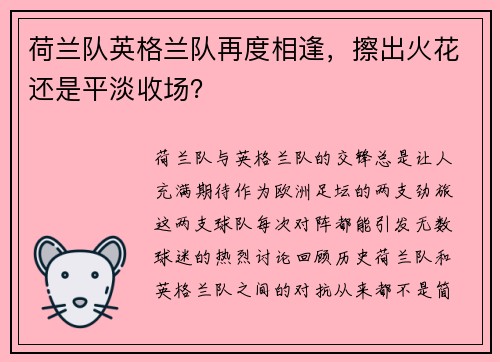荷兰队英格兰队再度相逢，擦出火花还是平淡收场？