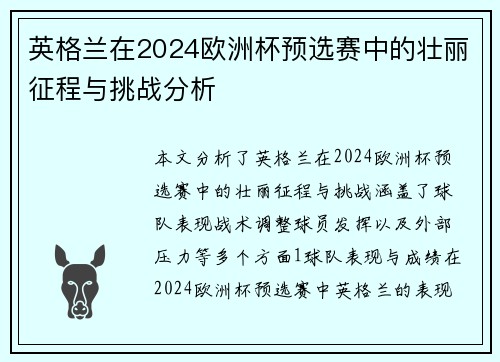 英格兰在2024欧洲杯预选赛中的壮丽征程与挑战分析