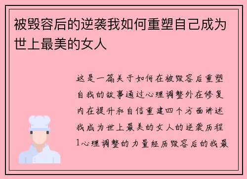 被毁容后的逆袭我如何重塑自己成为世上最美的女人