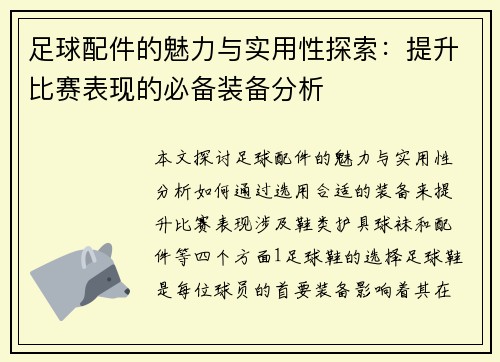 足球配件的魅力与实用性探索：提升比赛表现的必备装备分析