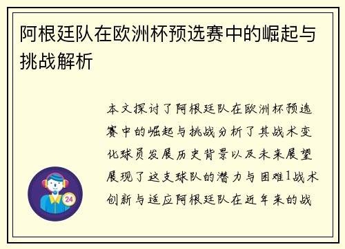 阿根廷队在欧洲杯预选赛中的崛起与挑战解析