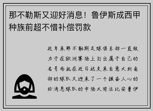那不勒斯又迎好消息！鲁伊斯成西甲种族前超不惜补偿罚款