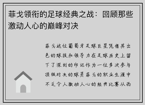 菲戈领衔的足球经典之战：回顾那些激动人心的巅峰对决