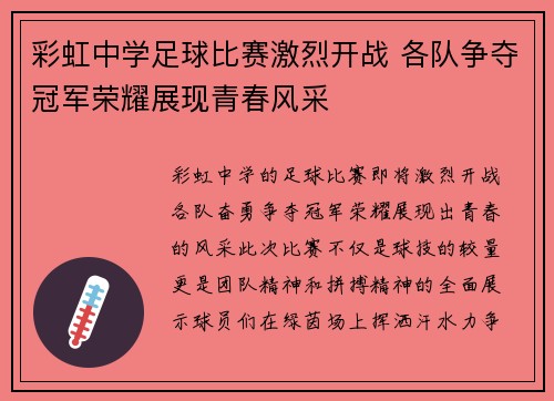 彩虹中学足球比赛激烈开战 各队争夺冠军荣耀展现青春风采