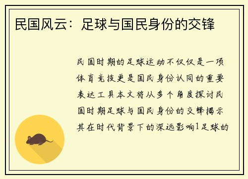 民国风云：足球与国民身份的交锋