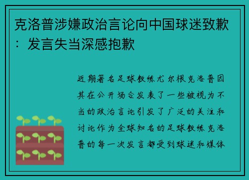 克洛普涉嫌政治言论向中国球迷致歉：发言失当深感抱歉