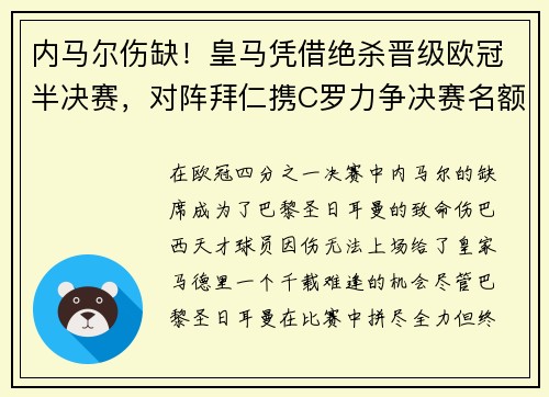 内马尔伤缺！皇马凭借绝杀晋级欧冠半决赛，对阵拜仁携C罗力争决赛名额