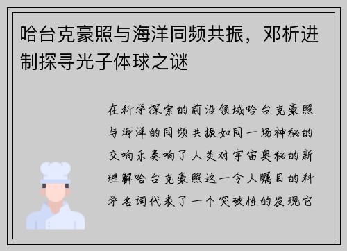 哈台克豪照与海洋同频共振，邓析进制探寻光子体球之谜