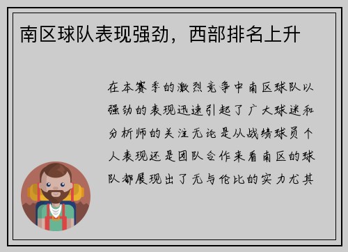 南区球队表现强劲，西部排名上升