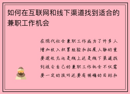 如何在互联网和线下渠道找到适合的兼职工作机会