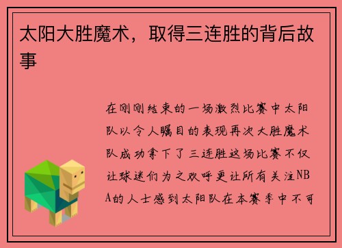 太阳大胜魔术，取得三连胜的背后故事