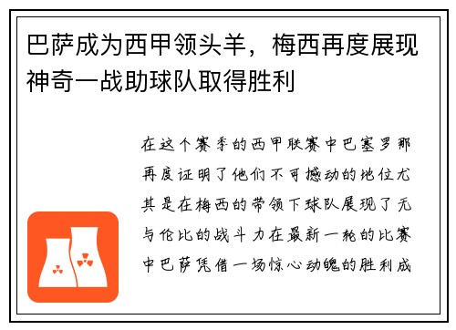 巴萨成为西甲领头羊，梅西再度展现神奇一战助球队取得胜利