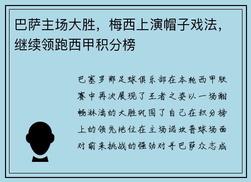 巴萨主场大胜，梅西上演帽子戏法，继续领跑西甲积分榜
