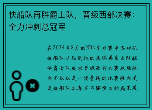 快船队再胜爵士队，晋级西部决赛：全力冲刺总冠军