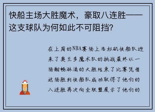 快船主场大胜魔术，豪取八连胜——这支球队为何如此不可阻挡？